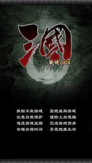 三国战线100%破解版0.1.5app下载