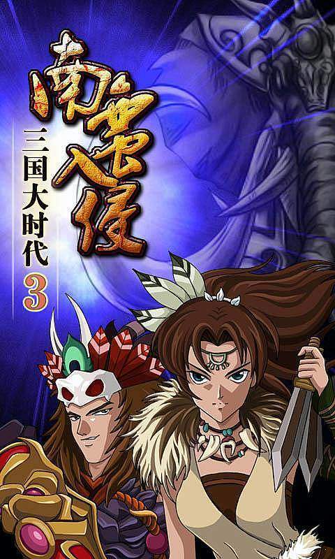 三国大时代3破解版