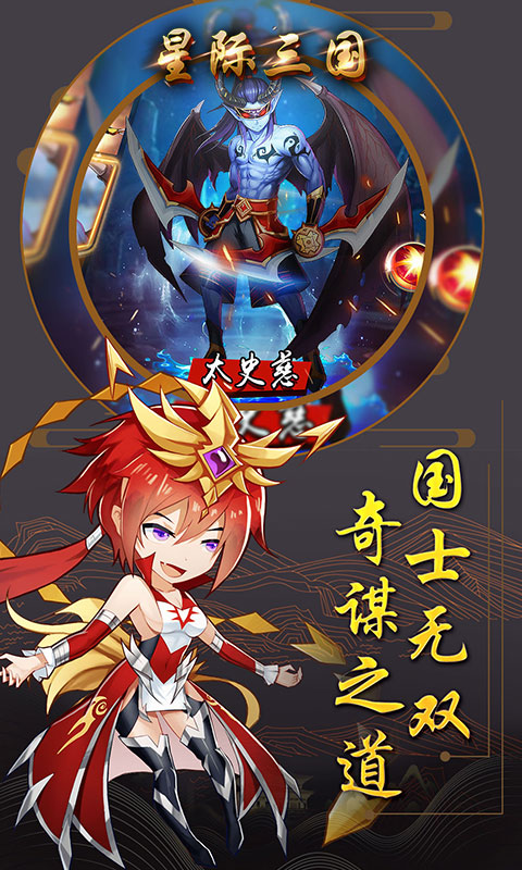 星际三国 官方版下载