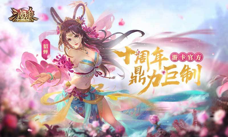 三国杀十周年下载下载