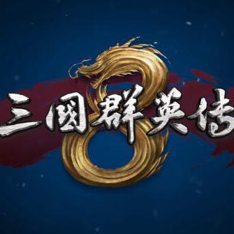 三国群英传8山海经探异