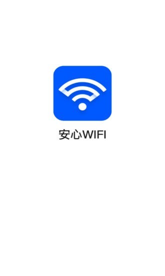 安心WiFi