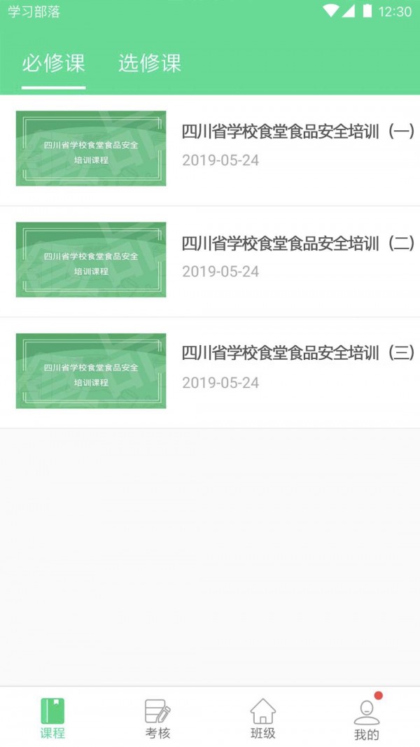 安卓学习部落四川食安app