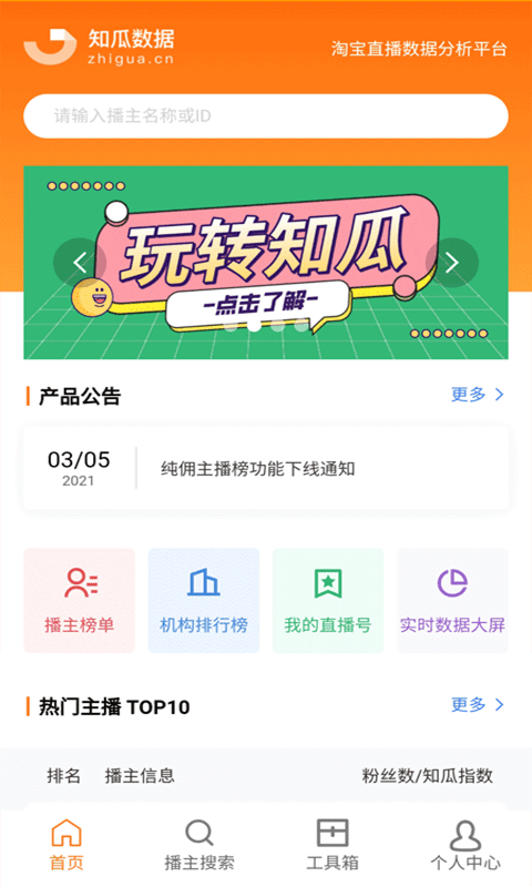 安卓知瓜数据app