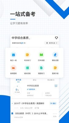 安卓教师资格证准题库app