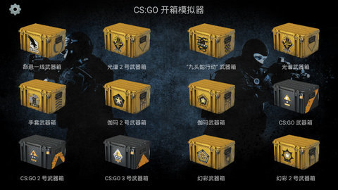 安卓csgo开箱模拟器 破解版app