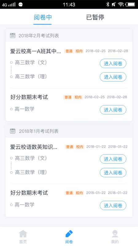 安卓好分数 教师版app