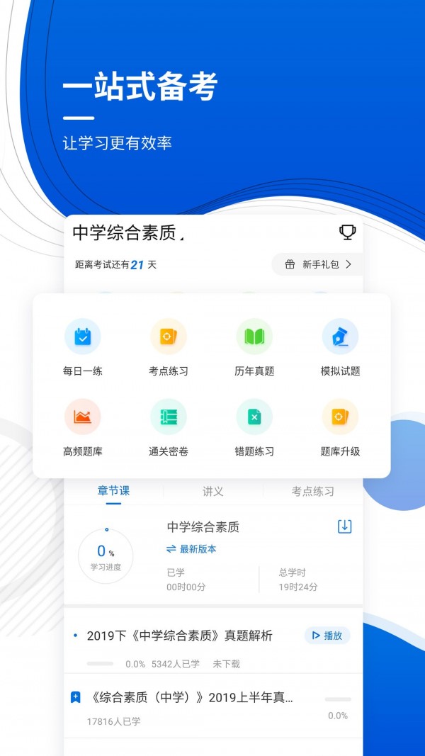 安卓教师资格考试准题库app