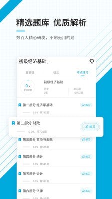 安卓初级经济师准题库软件下载