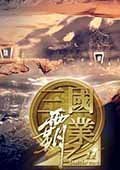 三国霸业2单机版