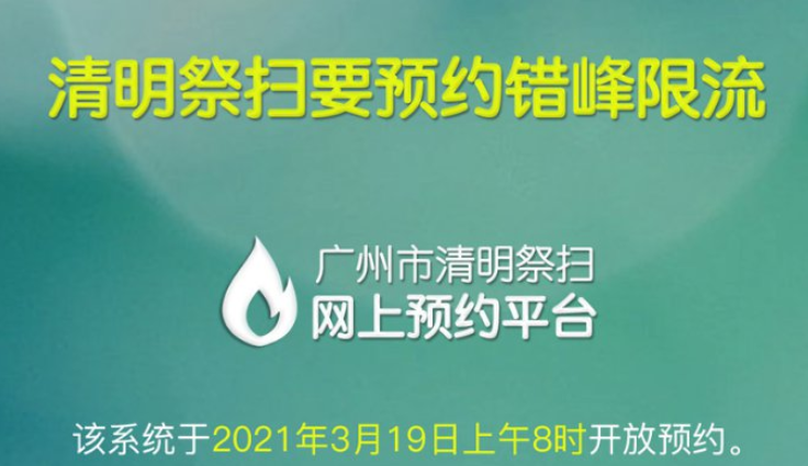 安卓2021年广州市清明祭扫预约平台入口软件下载