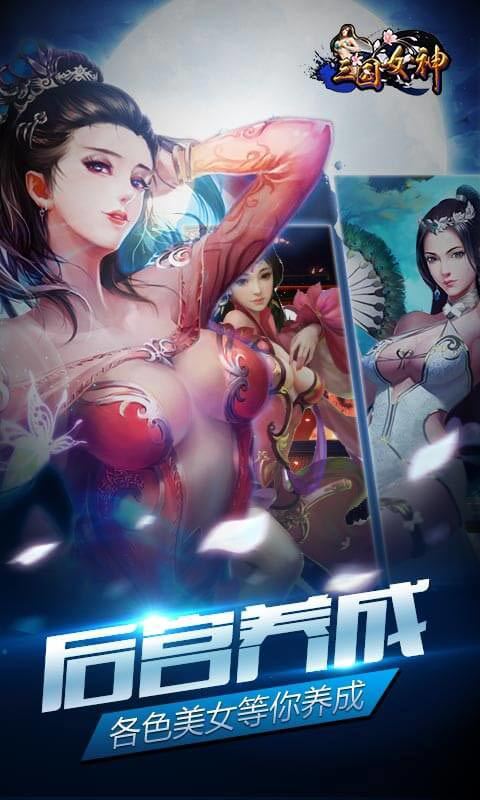 三国女神破解版下载