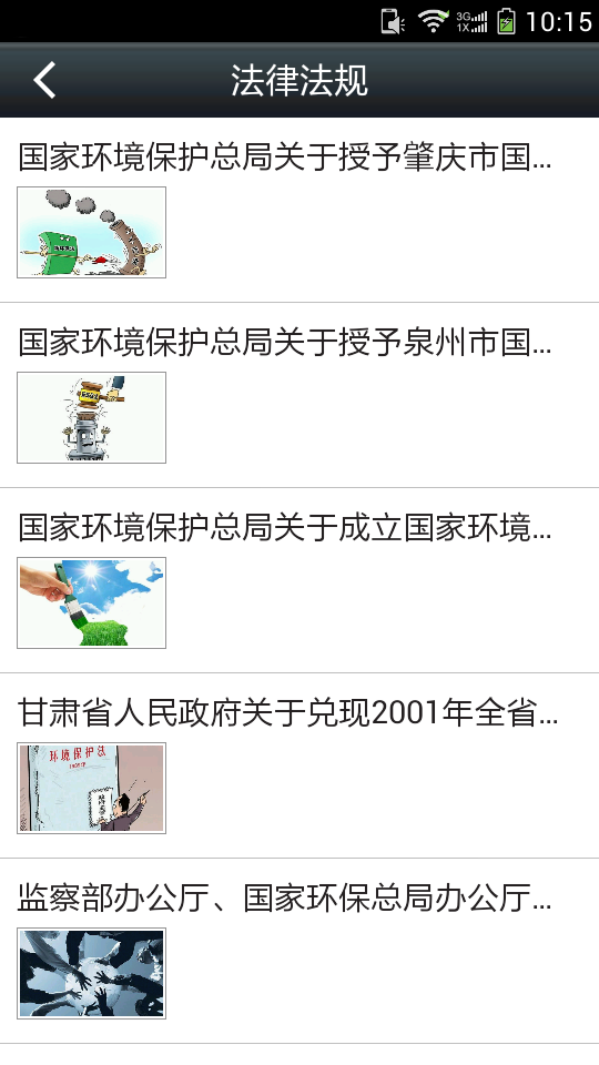 安卓西北危废网app