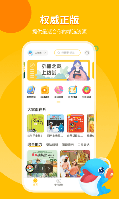 安卓外研之声app