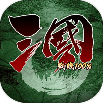 三国战线100%