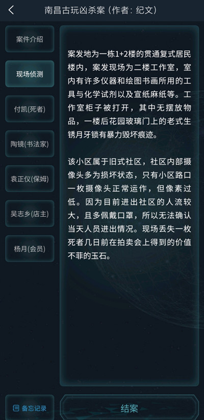 犯罪大师南昌古玩凶杀案答案完整版攻略