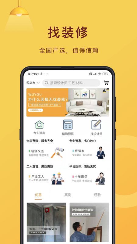 无忧装修网app