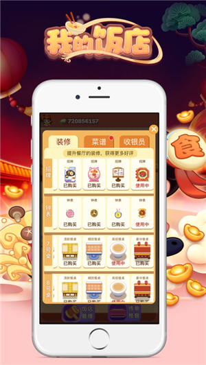 安卓我的饭店手游app