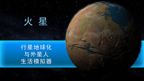 安卓TerraGenesis(行星改造)app