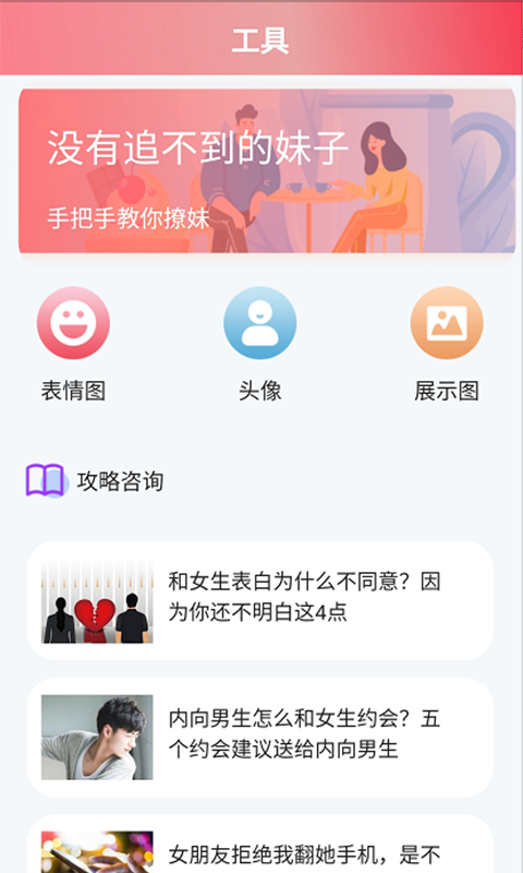 安卓恋爱桃花app