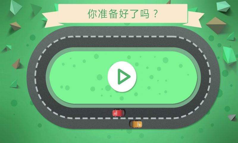 别撞车