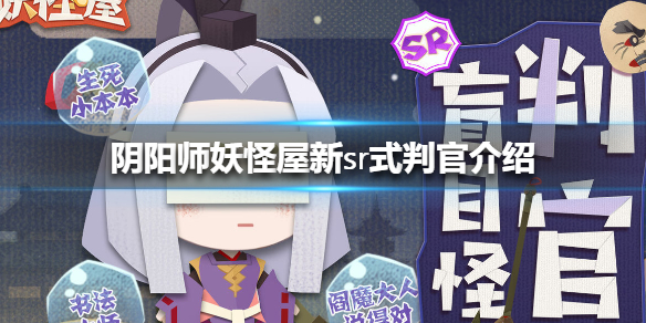 阴阳师妖怪屋新sr式判官介绍