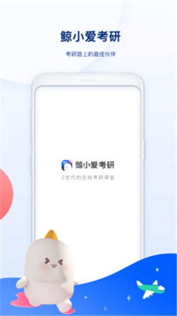 鲸小爱考研app