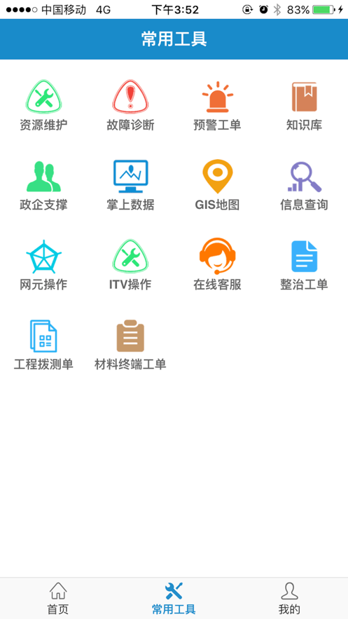 安卓中国电信智慧营维app