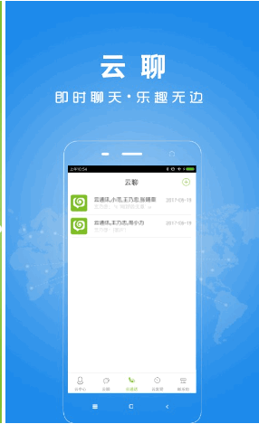 安卓云通讯app