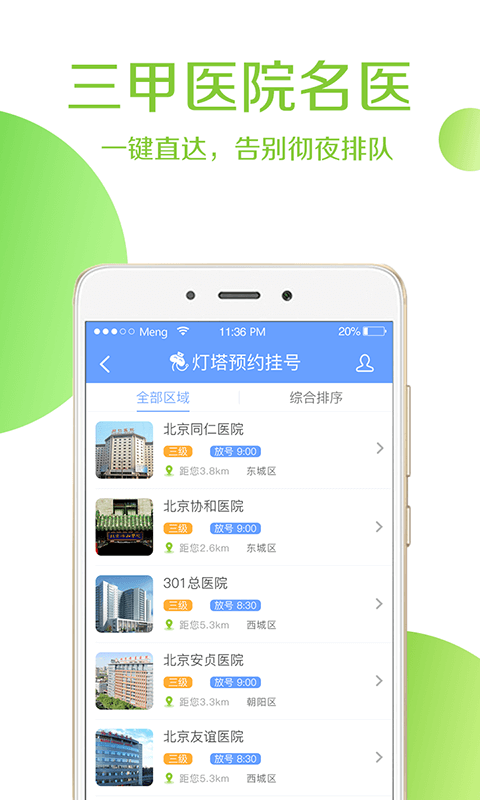 安卓灯塔预约挂号app