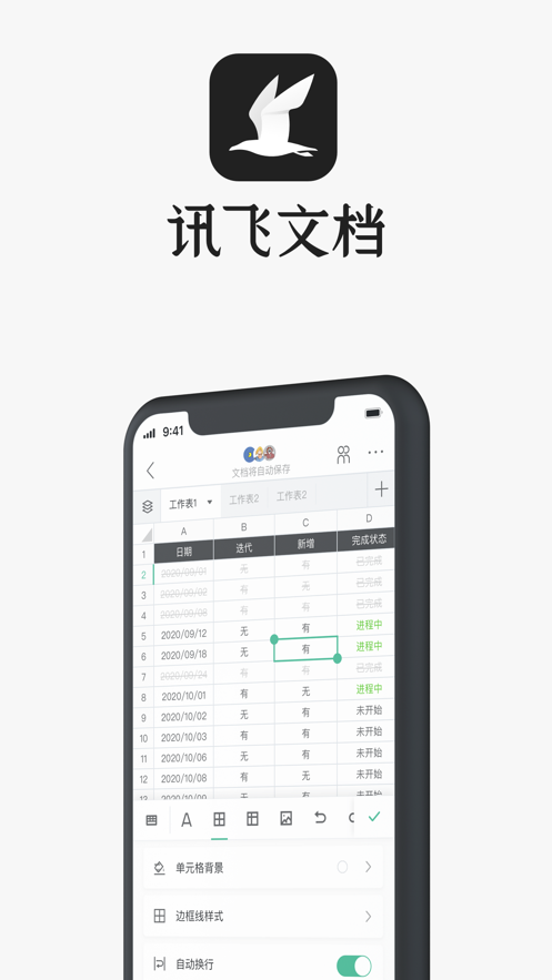 安卓讯飞文档app