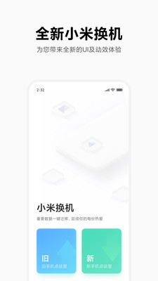 安卓小米换机最新版app