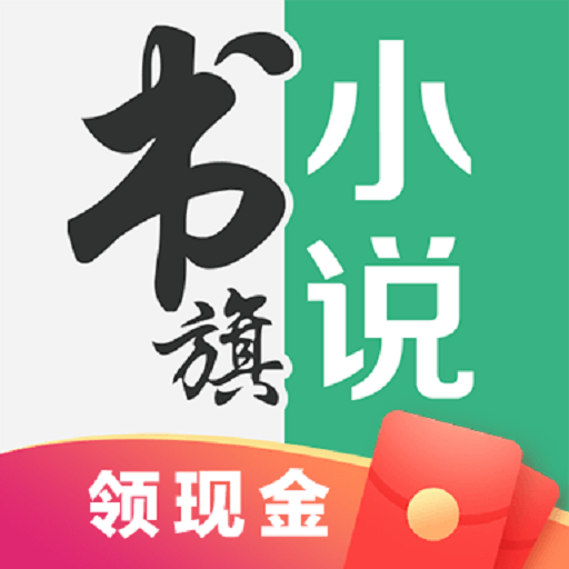 书旗小说VIP破解版