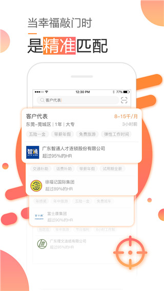 智通人才网APP