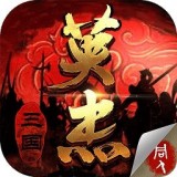 三国戏英杰传九游版