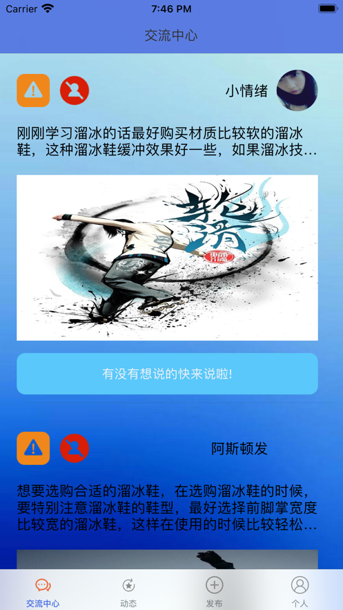 飞翔轮滑APP