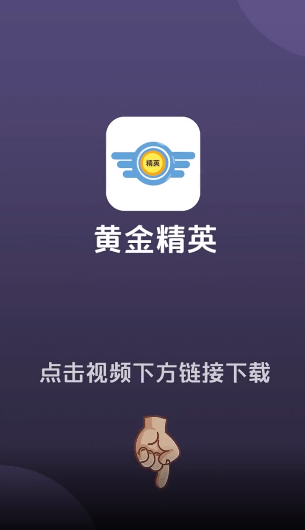 安卓黄金精英app