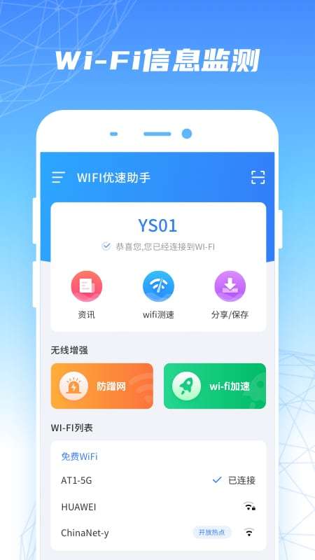 WiFi优速助手app