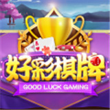 好彩棋牌app