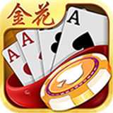 金花棋牌app