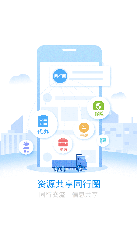 路运商用车app