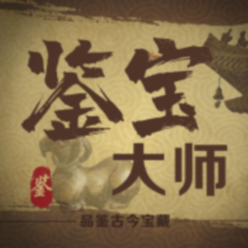 鉴宝大师苹果版