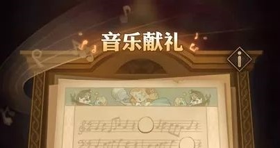 剑与远征音乐献礼音符线索位置分享