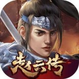 三国志赵云传无限爆充值版