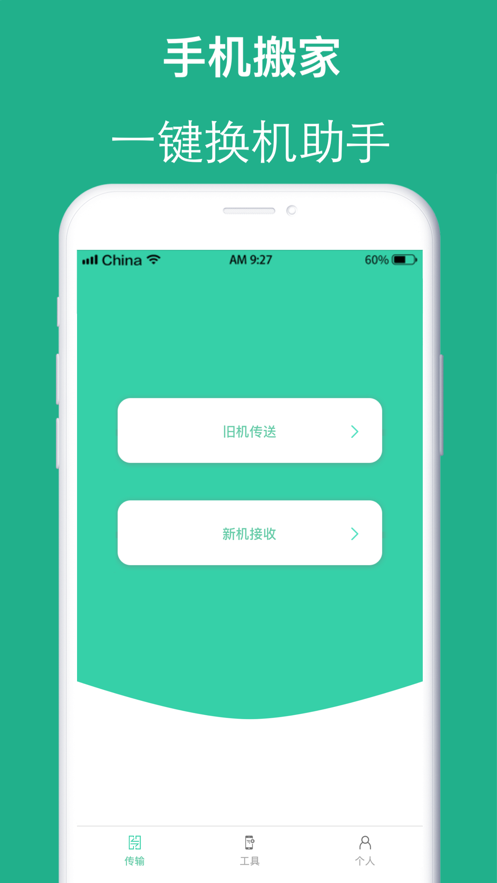 安卓互传手机搬家软件下载