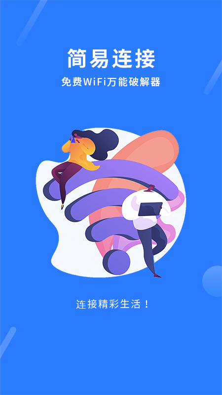 wifi万能app下载