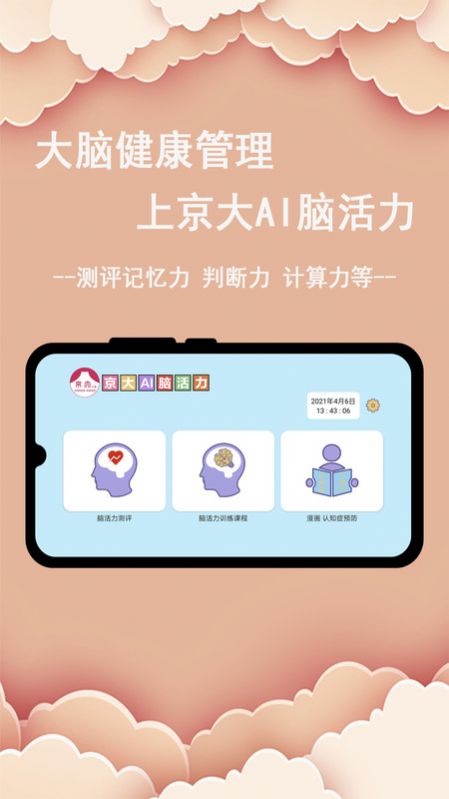 安卓京大AI脑活力app V1.0软件下载