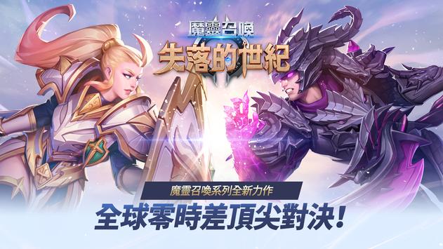 魔靈召喚：失落的世紀app下载