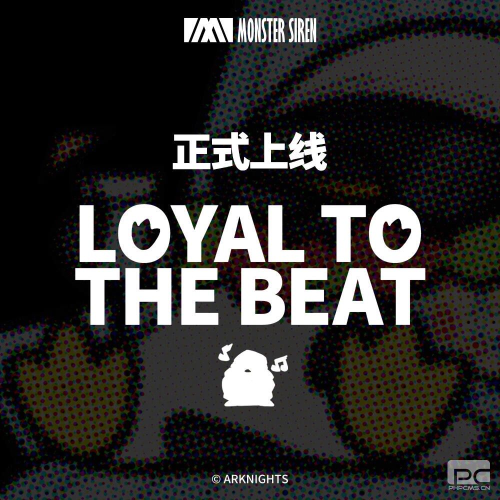 明日方舟：「大帝」新歌loyal to the beat上线 激情三押 劲爆尾杀