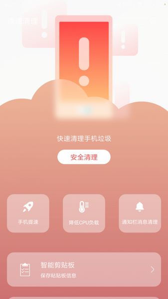 安卓速速清理app